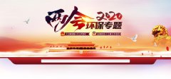 <b>2020两会环保专题</b>