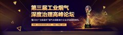 <b>第三届工业烟气深度治理高峰论坛</b>