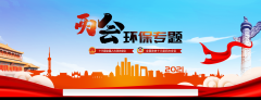 <b>2021两会环保专题</b>