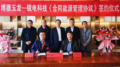 博德玉龙与锐电科技签约仪式
