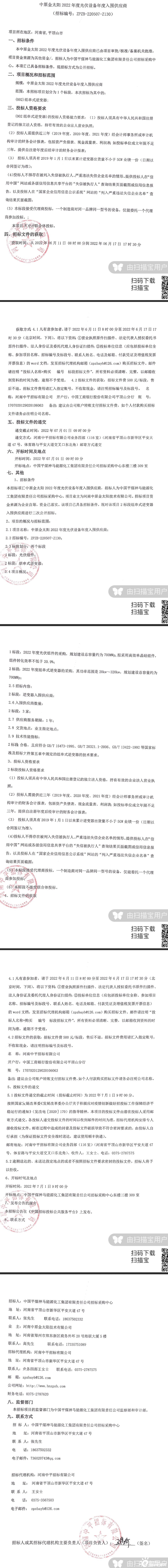 中原金太阳2022年度光伏设备年度入围供应商