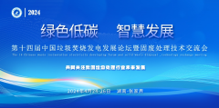 <b>2024-POWERCEC第十四届中国垃圾焚烧发电发展论坛暨</b>