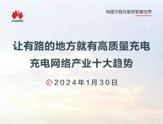 <b>一图读懂2024智能充电网络十大趋势</b>