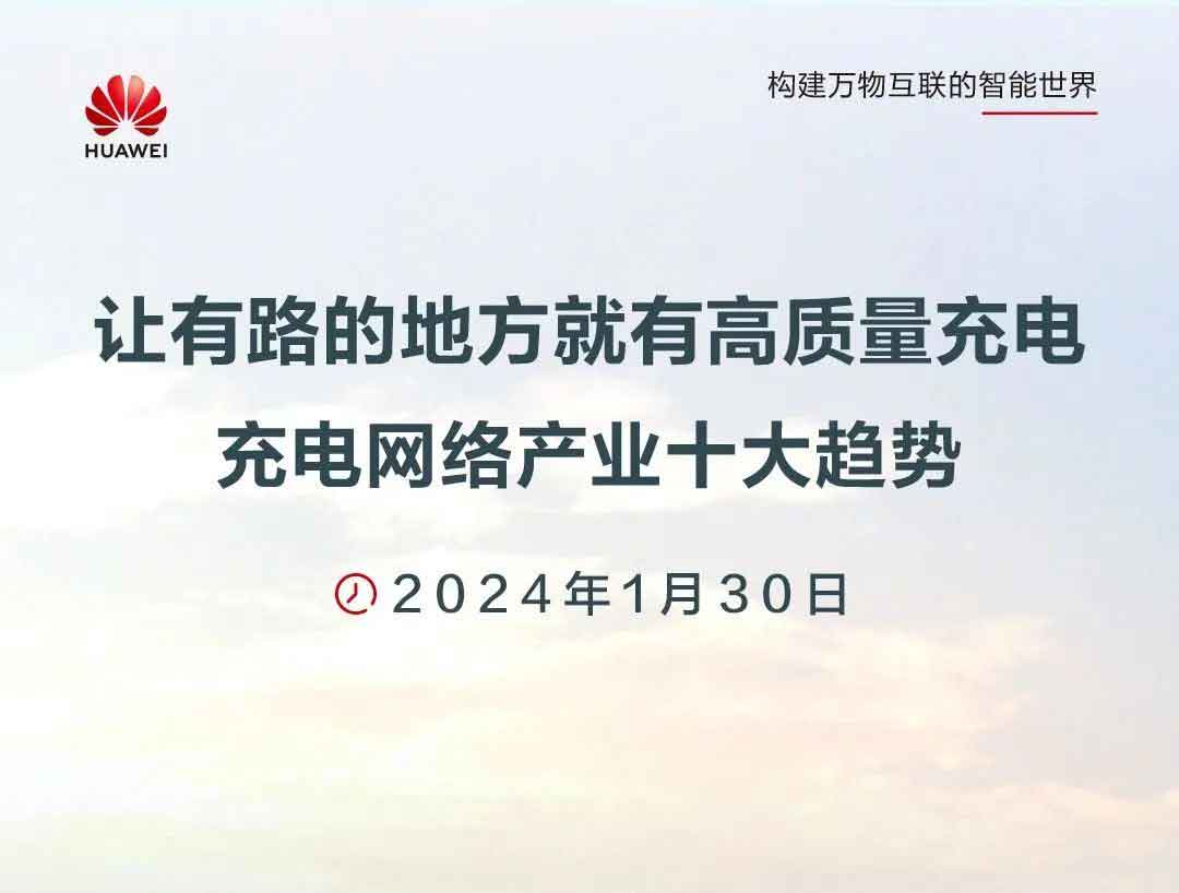 2024智能充电网络十大趋势