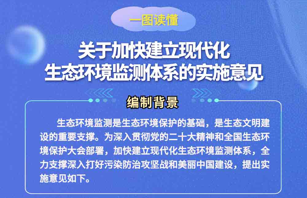 一图读懂《关于加快建立现代化生态环境监测体系的实施意见》