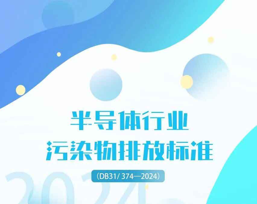 一图读懂｜半导体行业污染物排放标准