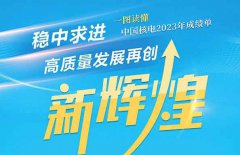 <b>年报来了！一图读懂中国核电2023年成绩单</b>