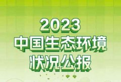 <b>一图读懂 | 2023中国生态环境状况公报</b>