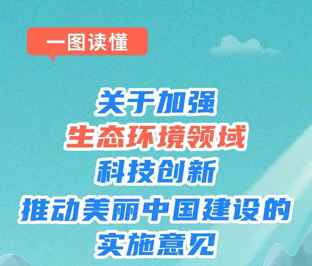 一图读懂 | 关于加强生态环境领域科技创新 推动美丽中国建设的实施意见