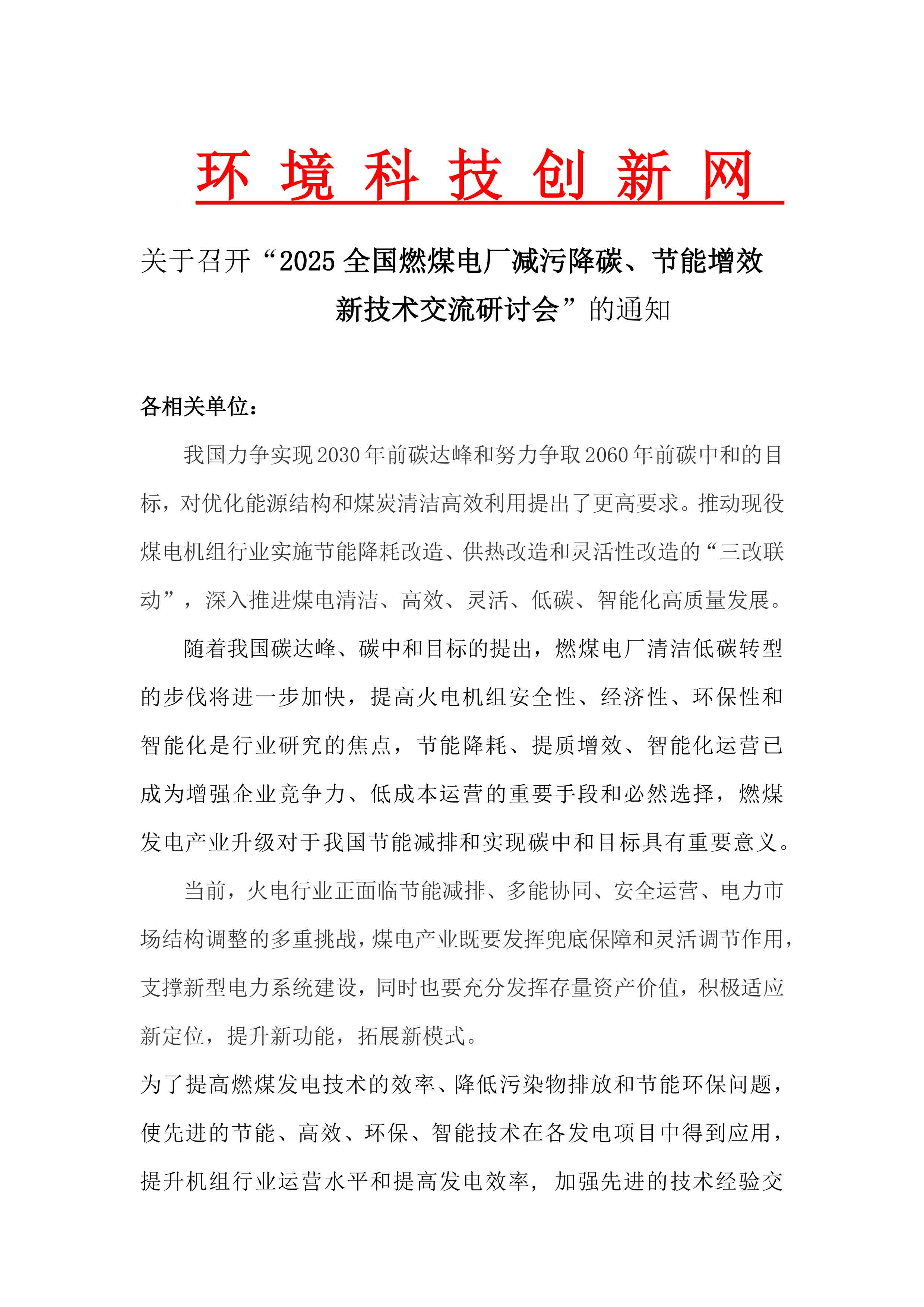 关于召开“2025 全国燃煤电厂减污降碳、节能增效 新技术交流研讨会”的通知