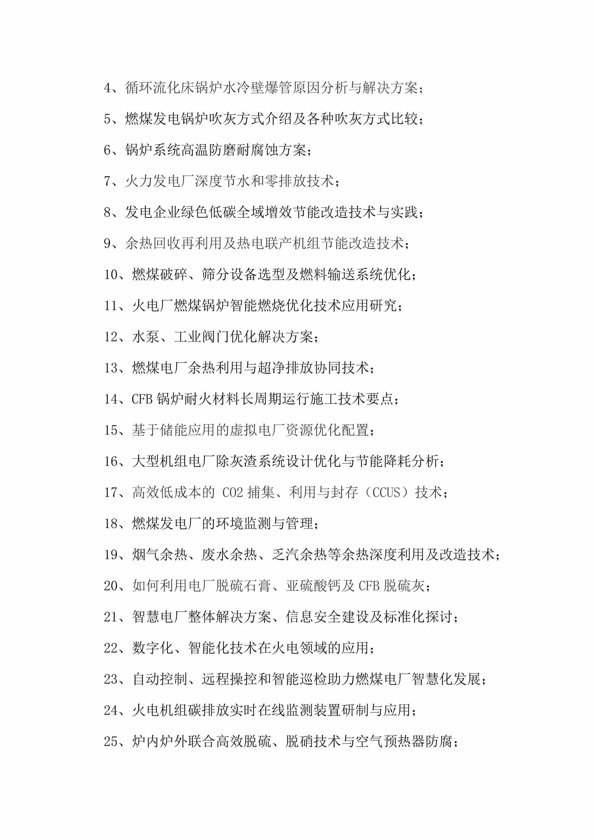 关于召开“2025 全国燃煤电厂减污降碳、节能增效 新技术交流研讨会”的通知