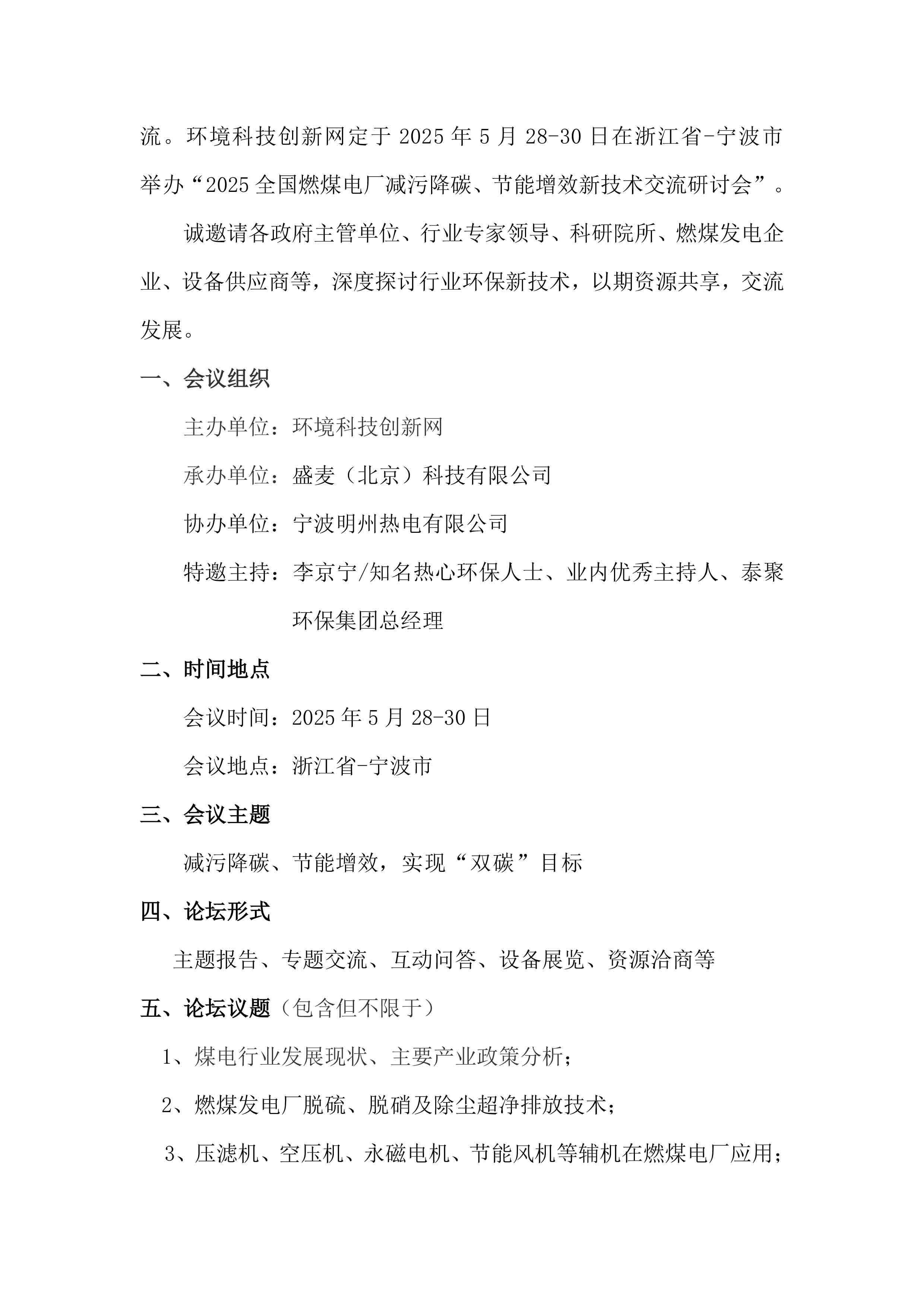 关于召开“2025 全国燃煤电厂减污降碳、节能增效 新技术交流研讨会”的通知