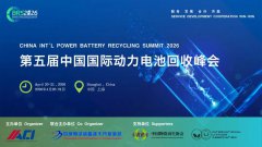 <b>第五届中国国际动力电池回收峰会</b>